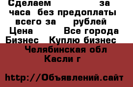 Сделаем landing page за 24 часа (без предоплаты) всего за 990 рублей › Цена ­ 990 - Все города Бизнес » Куплю бизнес   . Челябинская обл.,Касли г.